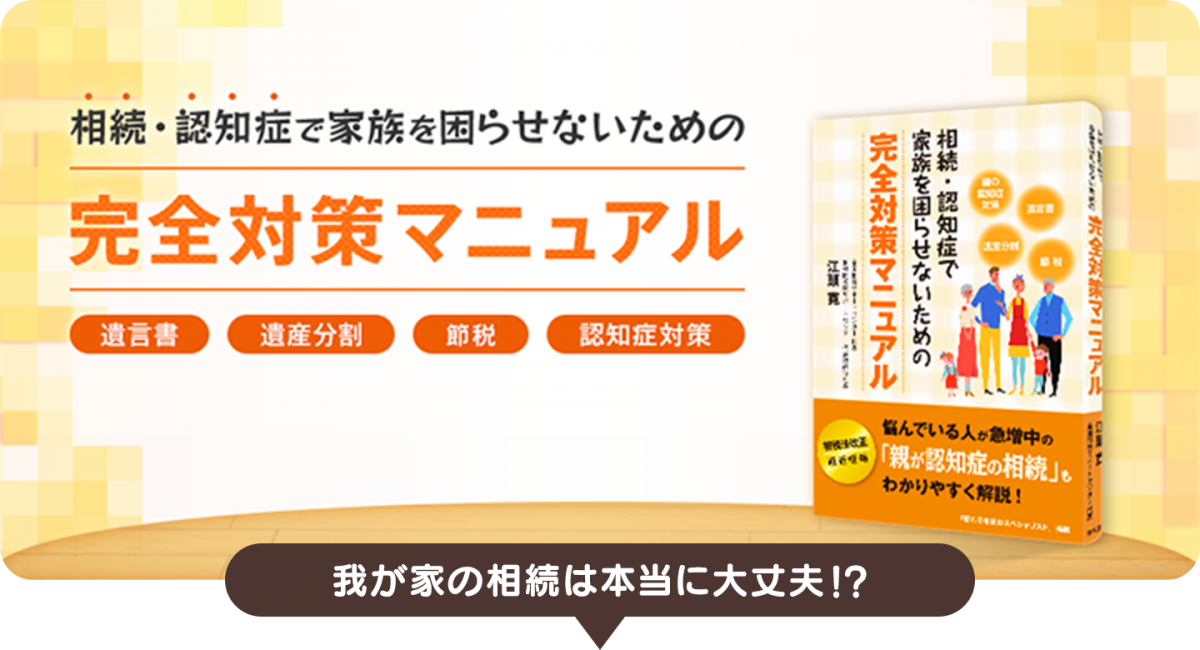 相続・認知症で家族を困らせないための完全対策マニュアル 遺言書 遺産分割 節税 認知症対策